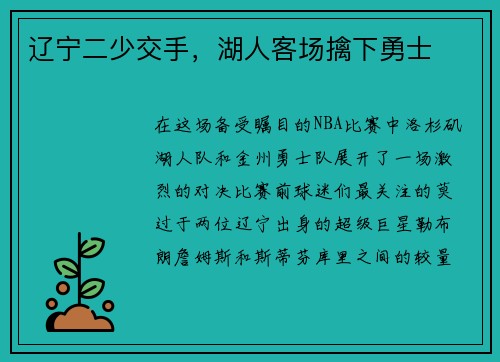 辽宁二少交手，湖人客场擒下勇士