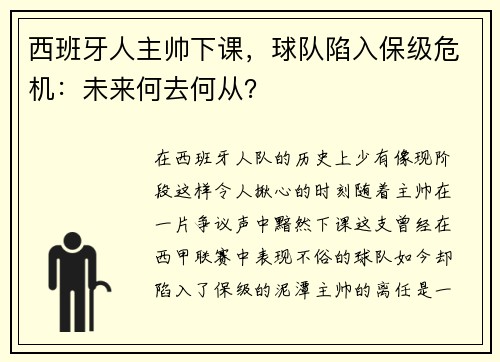 西班牙人主帅下课，球队陷入保级危机：未来何去何从？