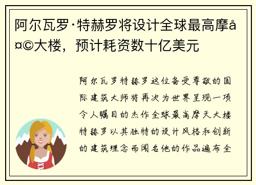 阿尔瓦罗·特赫罗将设计全球最高摩天大楼，预计耗资数十亿美元