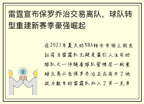 雷霆宣布保罗乔治交易离队，球队转型重建新赛季豪强崛起