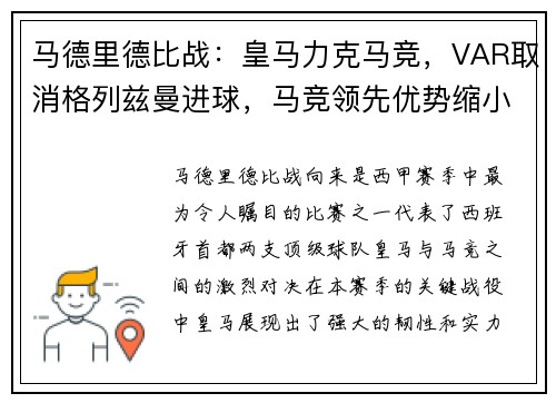马德里德比战：皇马力克马竞，VAR取消格列兹曼进球，马竞领先优势缩小