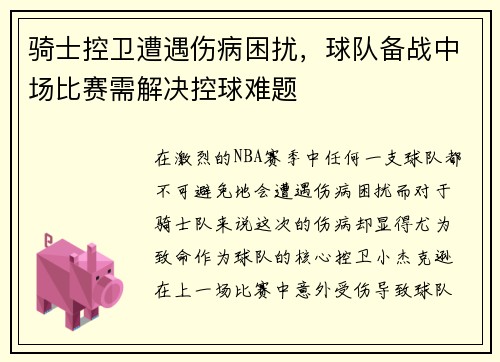 骑士控卫遭遇伤病困扰，球队备战中场比赛需解决控球难题
