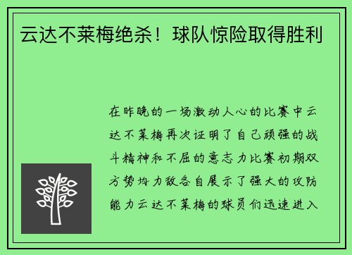 云达不莱梅绝杀！球队惊险取得胜利