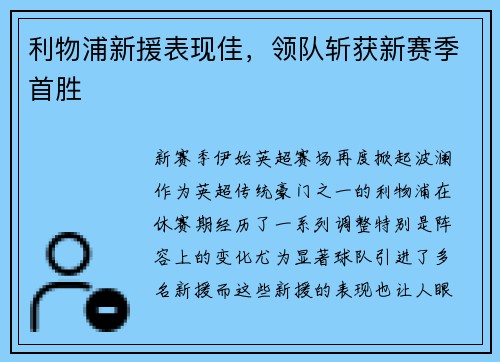 利物浦新援表现佳，领队斩获新赛季首胜