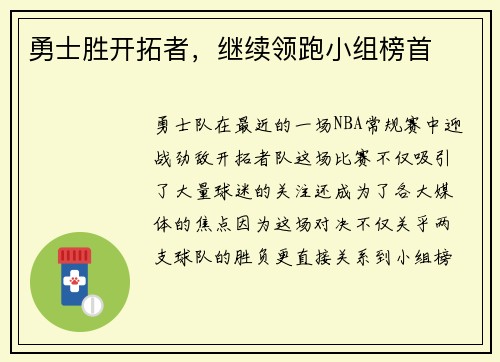 勇士胜开拓者，继续领跑小组榜首