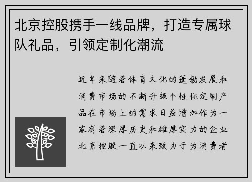 北京控股携手一线品牌，打造专属球队礼品，引领定制化潮流