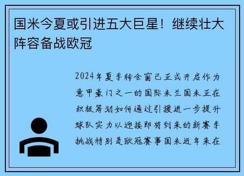国米今夏或引进五大巨星！继续壮大阵容备战欧冠