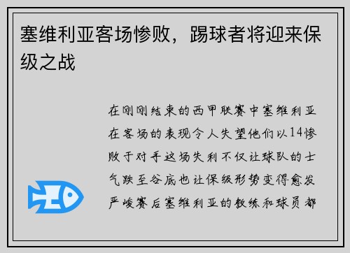 塞维利亚客场惨败，踢球者将迎来保级之战