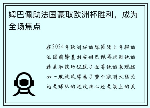 姆巴佩助法国豪取欧洲杯胜利，成为全场焦点