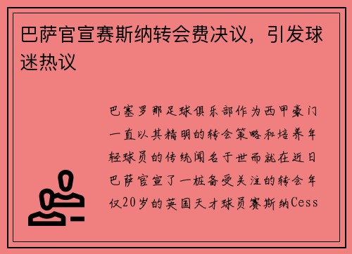 巴萨官宣赛斯纳转会费决议，引发球迷热议