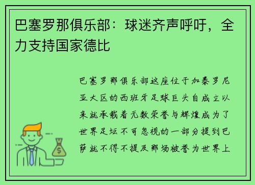 巴塞罗那俱乐部：球迷齐声呼吁，全力支持国家德比