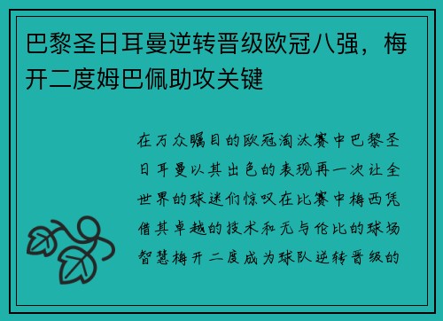 巴黎圣日耳曼逆转晋级欧冠八强，梅开二度姆巴佩助攻关键