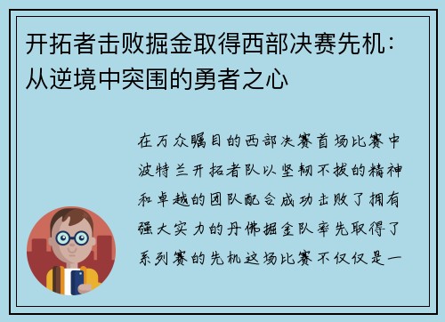 开拓者击败掘金取得西部决赛先机：从逆境中突围的勇者之心