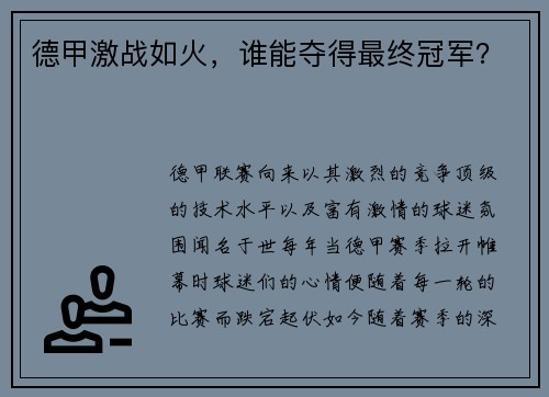 德甲激战如火，谁能夺得最终冠军？