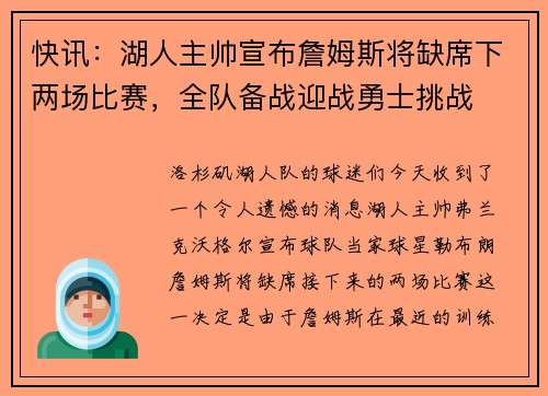 快讯：湖人主帅宣布詹姆斯将缺席下两场比赛，全队备战迎战勇士挑战