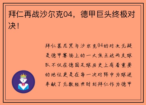 拜仁再战沙尔克04，德甲巨头终极对决！