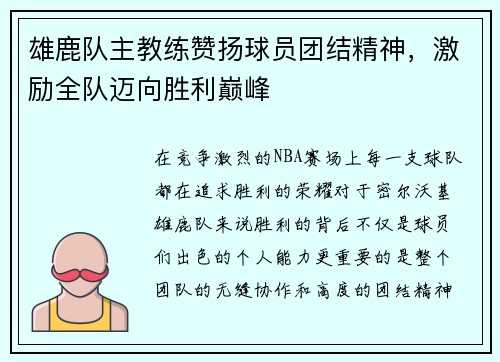 雄鹿队主教练赞扬球员团结精神,激励全队迈向胜利巅峰