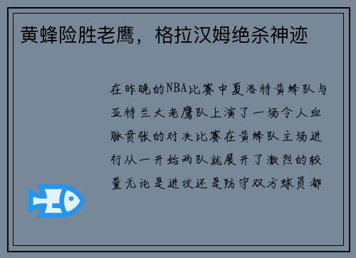 黄蜂险胜老鹰,格拉汉姆绝杀神迹